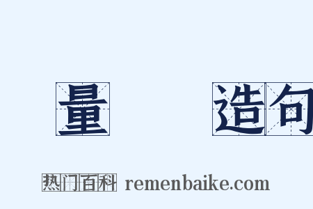 無量無邊造句是什么意思的图片